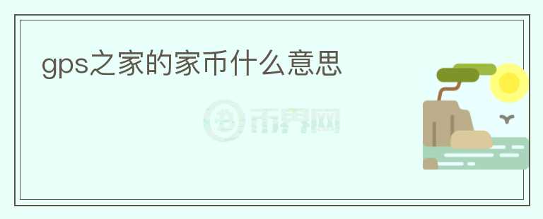 gps之家的家?guī)攀裁匆馑?></p>              <!-- 自定義-->
                            <p>GPS之家是一家專注于GPS設(shè)備、行車記錄儀以及智能電子產(chǎn)品的電商平臺。為了感謝廣大消費(fèi)者的支持，GPS之家特別推出了家?guī)胖贫取?/p>
<p>家?guī)攀荊PS之家平臺內(nèi)的一種虛擬貨幣。用戶在購買商品、進(jìn)行簽到、評價等行為時，均可獲得一定數(shù)額的家?guī)拧?/p>
<p>家?guī)诺氖褂梅秶浅V泛。用戶可以通過消耗一定數(shù)量的家?guī)艁淼挚凵唐返膬r格，以此獲得優(yōu)惠。同時，用戶也可以使用家?guī)艃稉Q一些實(shí)物禮品，例如充電寶、U盤、數(shù)據(jù)線等等。</p>
<p>除此之外，GPS之家還可以通過家?guī)胚M(jìn)行幸運(yùn)抽獎活動，獲得豐厚的禮品。更有趣的是，用戶還可以花費(fèi)一定數(shù)量的家?guī)艆⑴c團(tuán)購、秒殺等活動，以便更快捷、更便宜地獲得心儀的商品。</p>
<p>雖然家?guī)胖皇且环N虛擬貨幣，但是其對于用戶來說還是非常有用的。通過獲取更多的家?guī)?，用戶可以享受到更多的?yōu)惠，從而在購物時獲得更大的滿足感。</p>
<p>對于GPS之家而言，家?guī)乓彩且环N非常好的促銷手段。平臺可以通過家?guī)胖贫葋砦脩糇?、留存。信任度等等。在競爭激烈的電商市場中，家?guī)胖贫瓤梢猿蔀镚PS之家在優(yōu)化用戶經(jīng)驗和獲取更多市場份額方面的一個有效方法。</p>
<p>最后，需要注意的是，家?guī)挪荒軆稉Q成現(xiàn)金或轉(zhuǎn)給他人使用。同時，GPS之家也有權(quán)隨時自主決定對家?guī)诺墓芾砗褪褂们闆r進(jìn)行調(diào)整和改變。</p>
<p>綜上所述，家?guī)胖贫仁荊PS之家為了優(yōu)化用戶體驗、提高平臺知名度和用戶忠誠度而推出的一種虛擬貨幣。家?guī)诺氖褂梅秶鷱V泛，用戶可以通過它來獲得優(yōu)惠、兌換禮物以及參與各種活動。與此同時，GPS之家也可以通過家?guī)胖贫葋硖岣咦陨淼氖袌龈偁幜椭?。家?guī)胖贫仍陔娚填I(lǐng)域中是一種經(jīng)過實(shí)踐檢驗的可行方法，值得其他企業(yè)借鑒和學(xué)習(xí)。</p>
                          </div>



          </div>

          <!--其他回答 start-->
                    
          
          
          <!--zuixin-->
          <!--<div   id=
