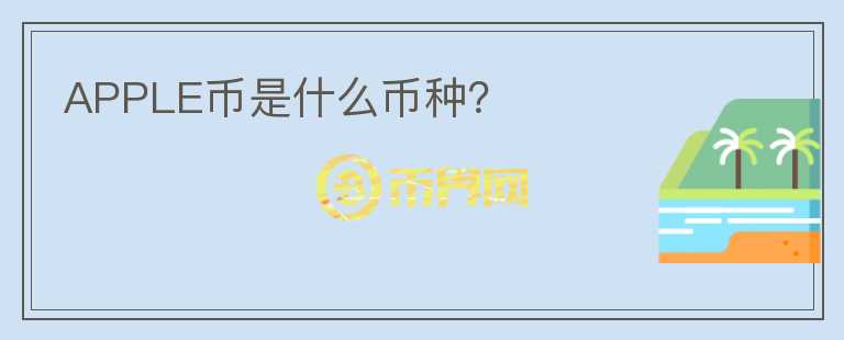 APPLE幣是什么幣種？