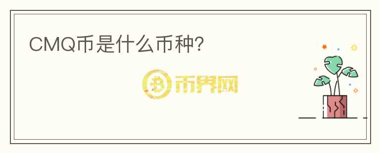 CMQ幣是什么幣種？