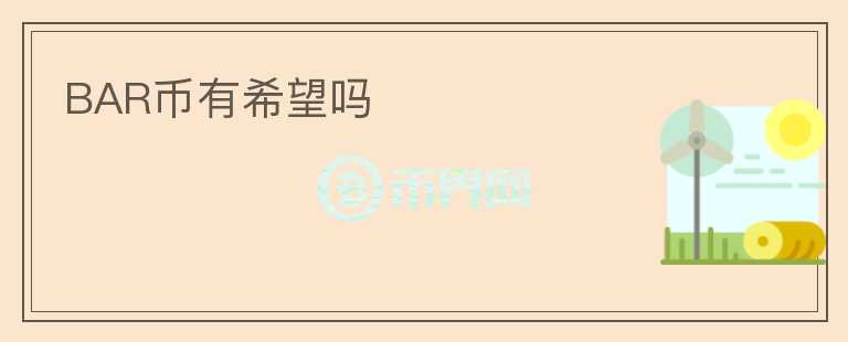 BAR幣有希望嗎