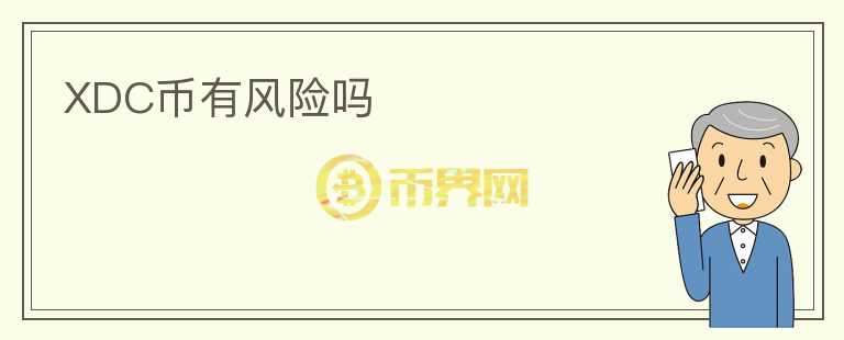 XDC幣有風(fēng)險(xiǎn)嗎