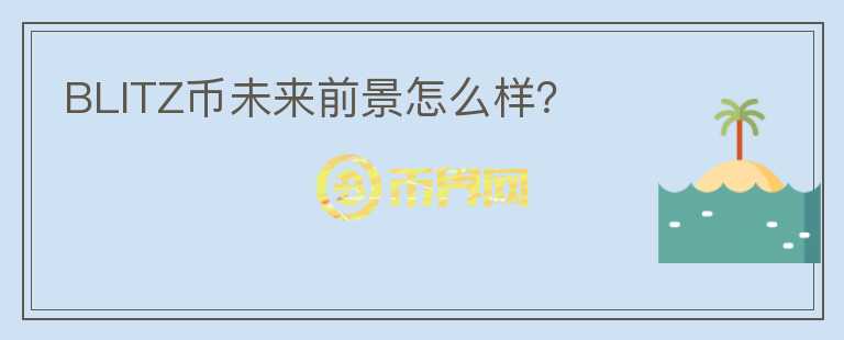 BLITZ幣未來前景怎么樣？