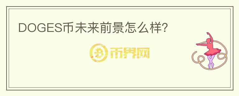 DOGES幣未來(lái)前景怎么樣？