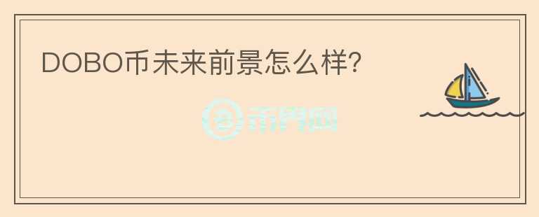 DOBO幣未來前景怎么樣？
