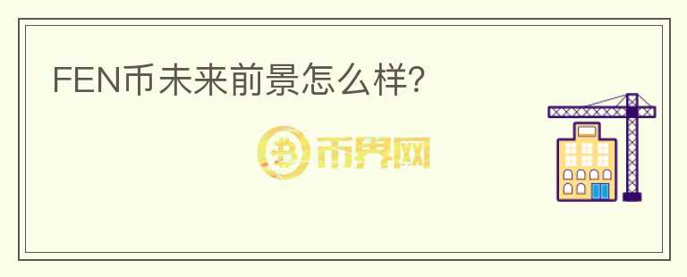 FEN幣未來(lái)前景怎么樣？