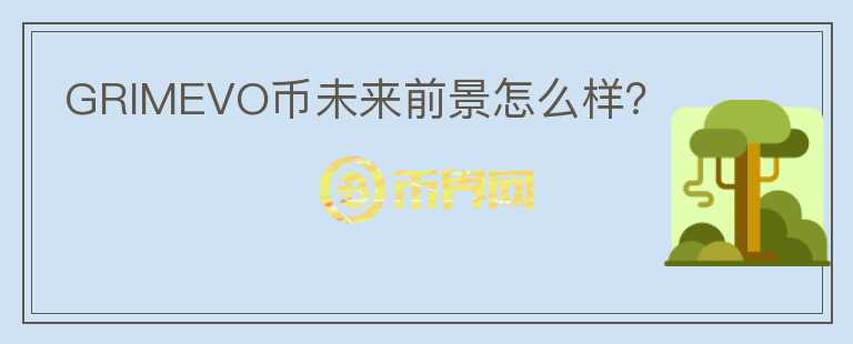 GRIMEVO幣未來前景怎么樣？