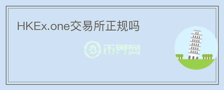 HKEx.one交易所正規(guī)嗎