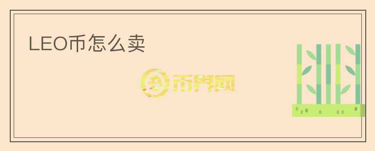 LEO幣怎么賣
