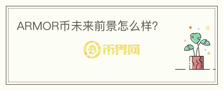 ARMOR幣未來前景怎么樣？