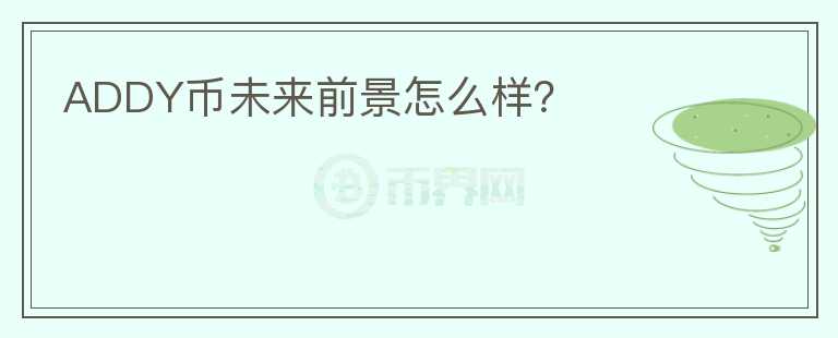 ADDY幣未來(lái)前景怎么樣？
