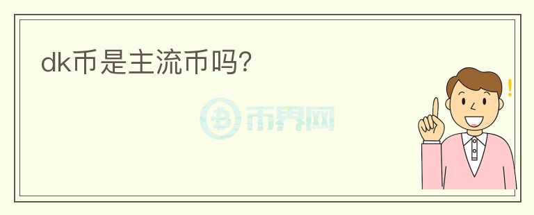 dk幣是主流幣嗎？