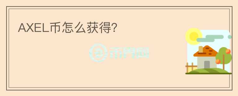 AXEL幣怎么獲得？