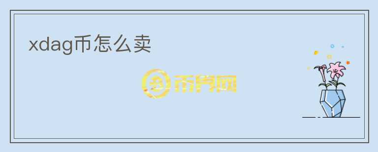 xdag幣怎么賣