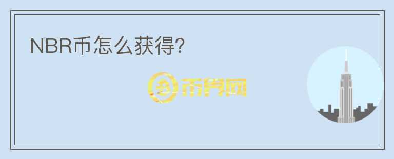 NBR幣怎么獲得？
