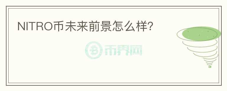 NITRO幣未來(lái)前景怎么樣？