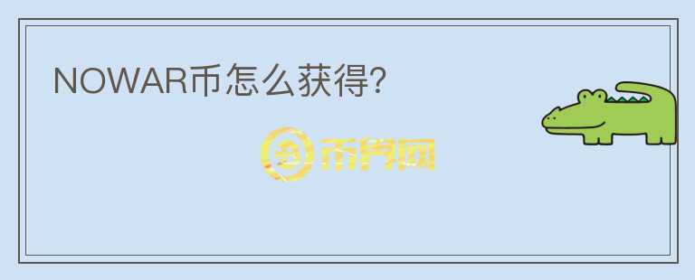 NOWAR幣怎么獲得？