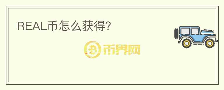 REAL幣怎么獲得？