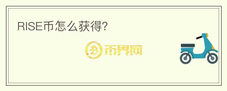 RISE幣怎么獲得？