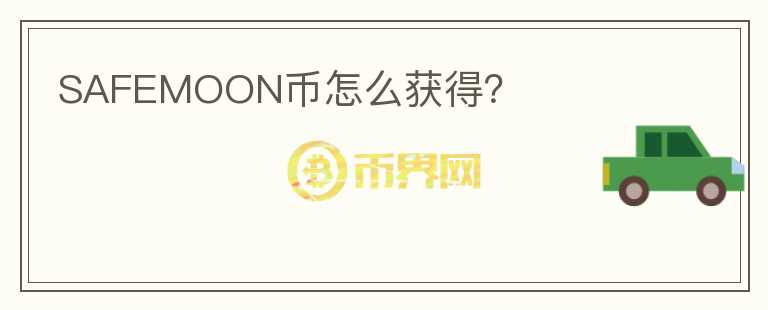 SAFEMOON幣怎么獲得？