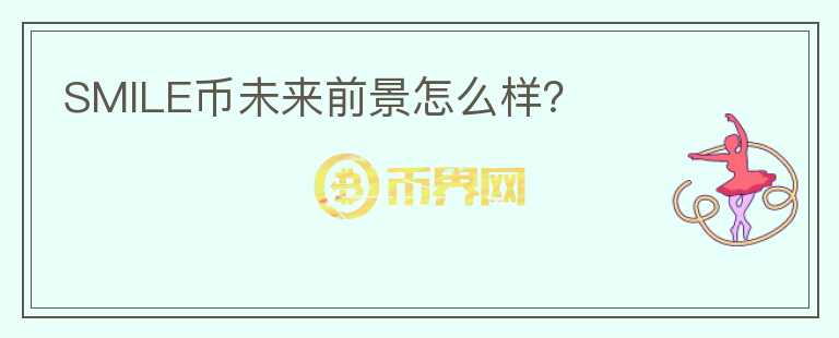 SMILE幣未來前景怎么樣？