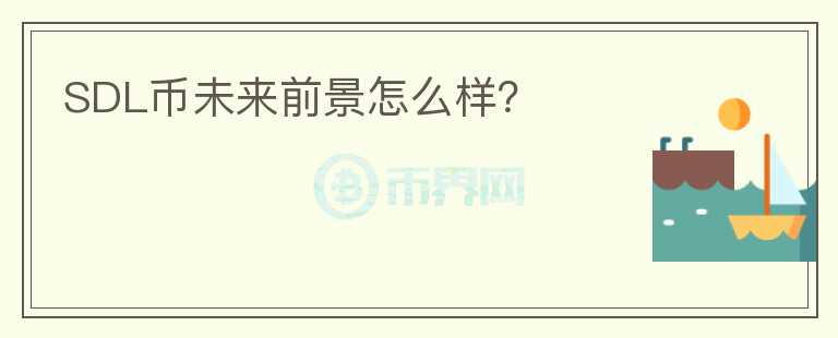 SDL幣未來(lái)前景怎么樣？