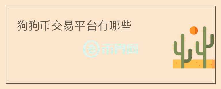 狗狗幣交易平臺(tái)有哪些