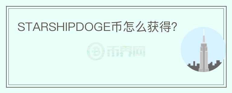 STARSHIPDOGE幣怎么獲得？