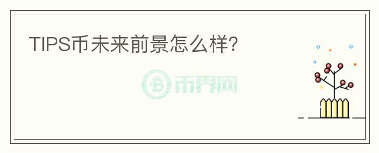 TIPS幣未來前景怎么樣？