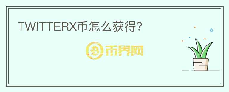 TWITTERX幣怎么獲得？