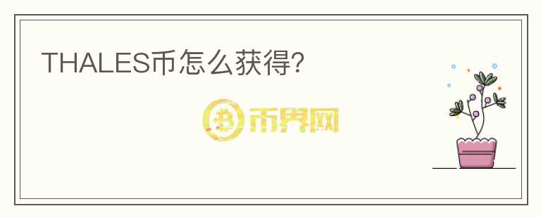 THALES幣怎么獲得？