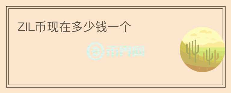 ZIL幣現(xiàn)在多少錢一個(gè)