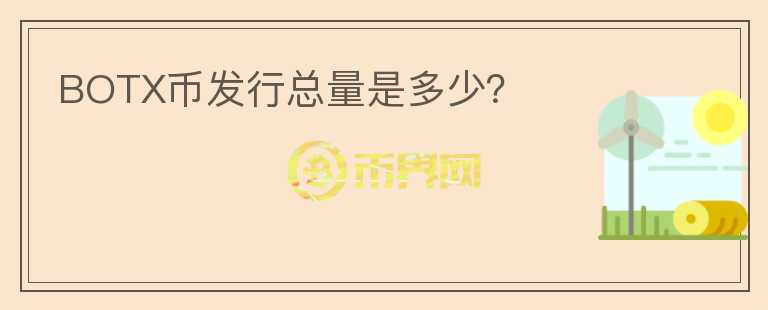 BOTX幣發(fā)行總量是多少？