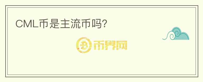 CML幣是主流幣嗎？