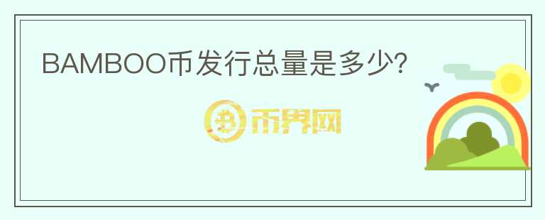 BAMBOO幣發(fā)行總量是多少？