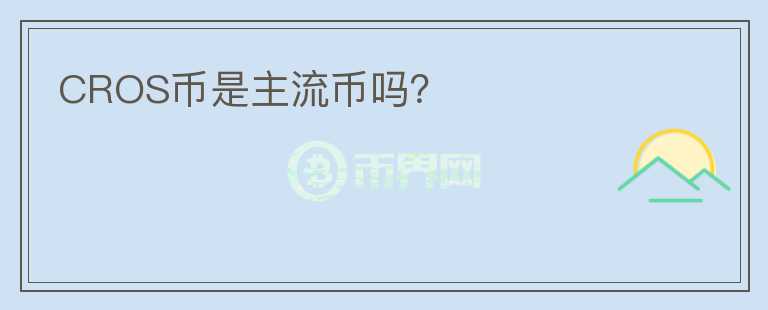 CROS幣是主流幣嗎？