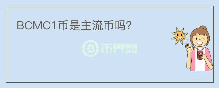 BCMC1幣是主流幣嗎？
