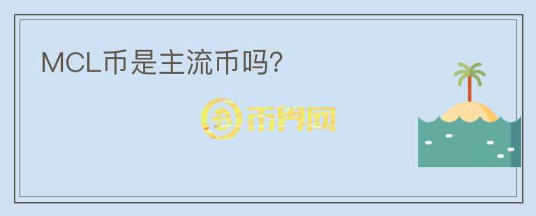 MCL幣是主流幣嗎？