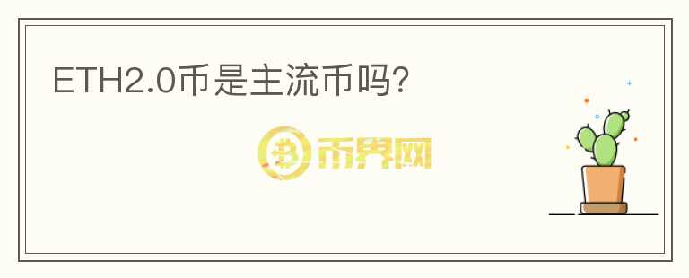 ETH2.0幣是主流幣嗎?