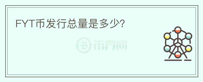 FYT幣發(fā)行總量是多少？
