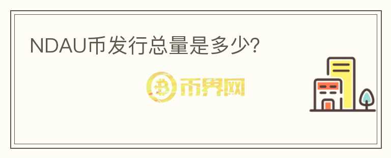 NDAU幣發(fā)行總量是多少？