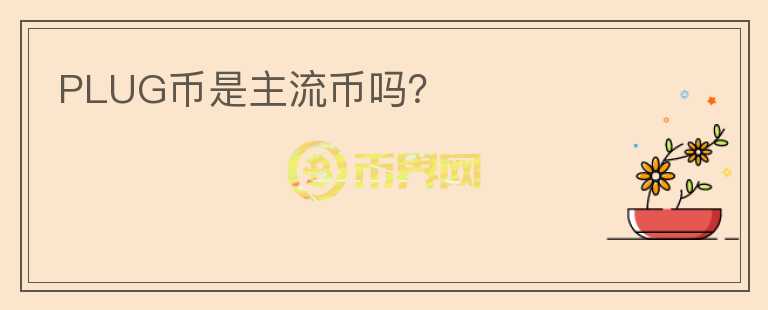 PLUG幣是主流幣嗎？