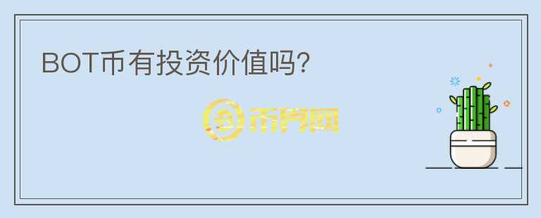 BOT幣有投資價值嗎？