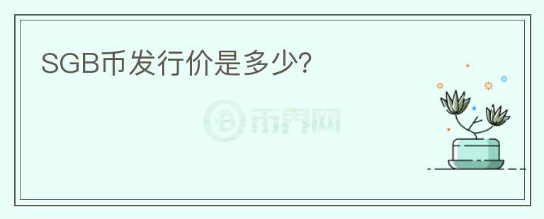 SGB幣發(fā)行價是多少？