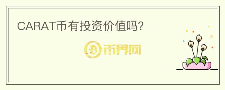 CARAT幣有投資價(jià)值嗎？