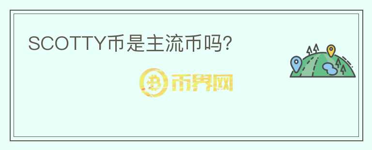 SCOTTY幣是主流幣嗎？