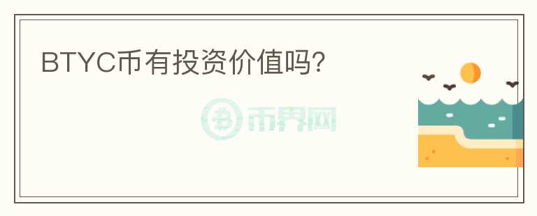 BTYC幣有投資價(jià)值嗎？