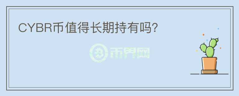 CYBR幣值得長期持有嗎？