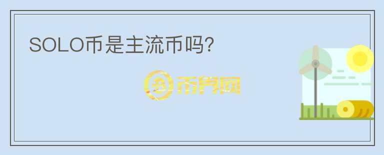 SOLO幣是主流幣嗎？