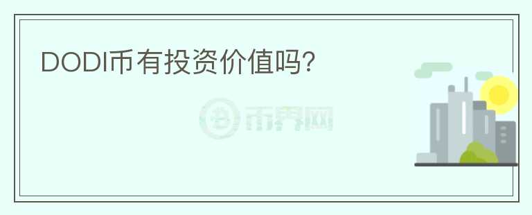 DODI幣有投資價值嗎?
