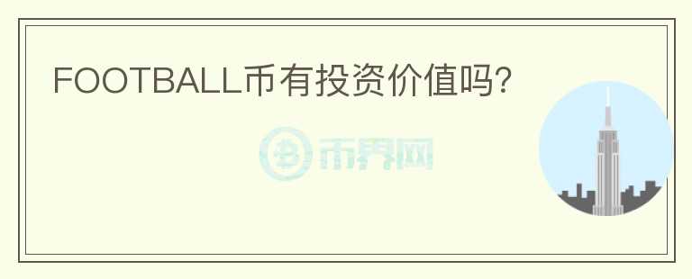 FOOTBALL幣有投資價(jià)值嗎？